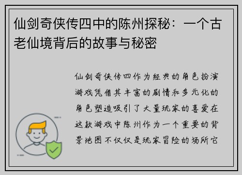 仙剑奇侠传四中的陈州探秘:一个古老仙境背后的故事与秘密 仙剑奇侠传四中的陈州探秘:一个古老仙境背后的故事与秘密