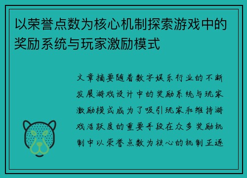 以荣誉点数为核心机制探索游戏中的奖励系统与玩家激励模式