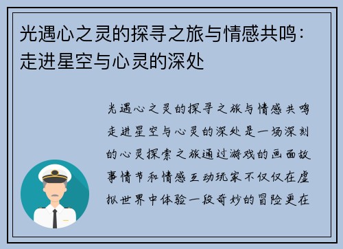 光遇心之灵的探寻之旅与情感共鸣：走进星空与心灵的深处