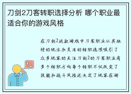 刀剑2刀客转职选择分析 哪个职业最适合你的游戏风格