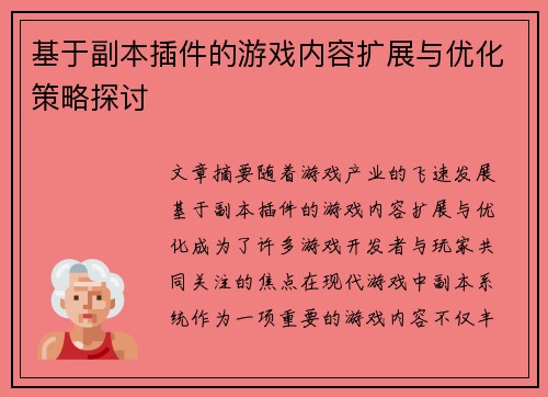 基于副本插件的游戏内容扩展与优化策略探讨 基于副本插件的游戏内容扩展与优化策略探讨