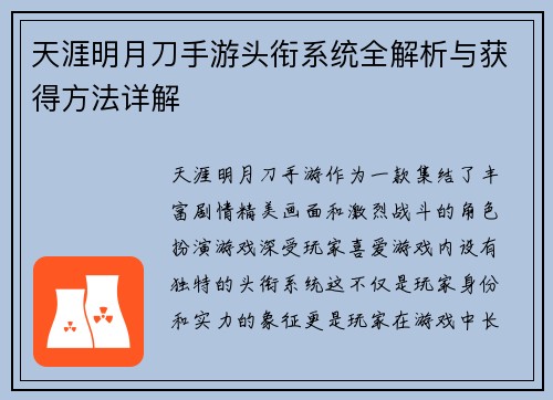 天涯明月刀手游头衔系统全解析与获得方法详解