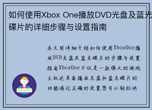 如何使用Xbox One播放DVD光盘及蓝光碟片的详细步骤与设置指南