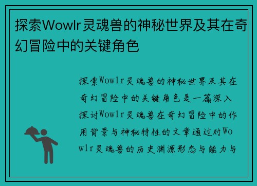 探索Wowlr灵魂兽的神秘世界及其在奇幻冒险中的关键角色