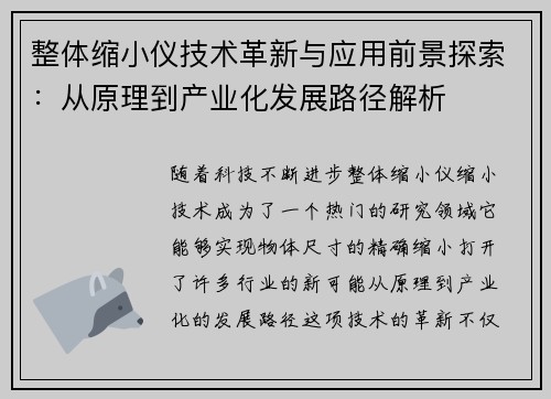 整体缩小仪技术革新与应用前景探索：从原理到产业化发展路径解析