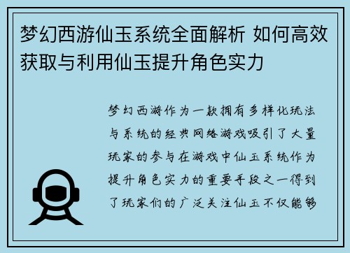 梦幻西游仙玉系统全面解析 如何高效获取与利用仙玉提升角色实力