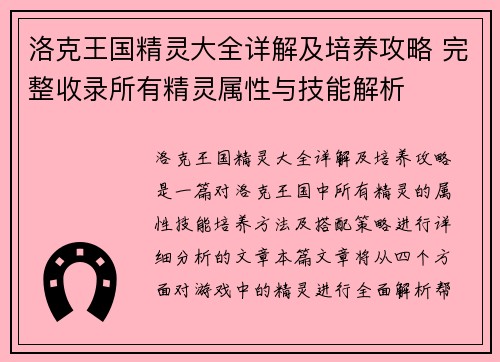 洛克王国精灵大全详解及培养攻略 完整收录所有精灵属性与技能解析