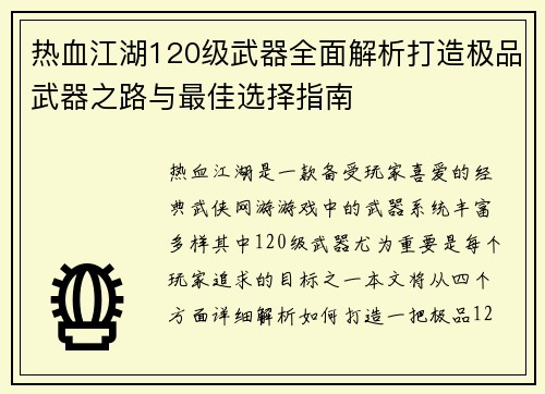 热血江湖120级武器全面解析打造极品武器之路与最佳选择指南