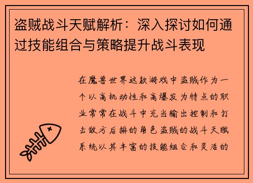 盗贼战斗天赋解析：深入探讨如何通过技能组合与策略提升战斗表现