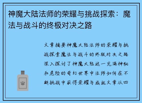 神魔大陆法师的荣耀与挑战探索：魔法与战斗的终极对决之路