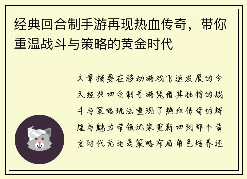 经典回合制手游再现热血传奇，带你重温战斗与策略的黄金时代