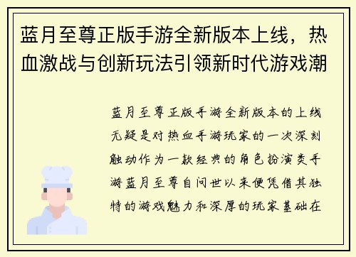 蓝月至尊正版手游全新版本上线，热血激战与创新玩法引领新时代游戏潮流