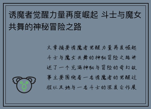 诱魔者觉醒力量再度崛起 斗士与魔女共舞的神秘冒险之路