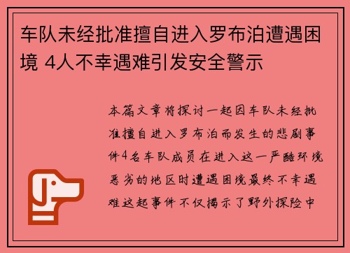 车队未经批准擅自进入罗布泊遭遇困境 4人不幸遇难引发安全警示