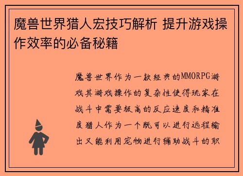魔兽世界猎人宏技巧解析 提升游戏操作效率的必备秘籍