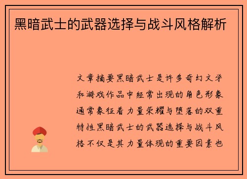 黑暗武士的武器选择与战斗风格解析